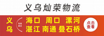 义乌灿荣物流  黄金广告位3号5月