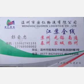 温州国仁物流江苏线