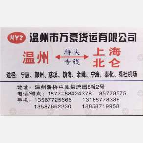 温州万豪/铭豪物流