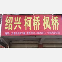 义乌 到 浙江绍兴柯桥区专线,义乌 到 浙江绍兴柯桥区直达线路,义乌 到 浙江绍兴柯桥区中转线路