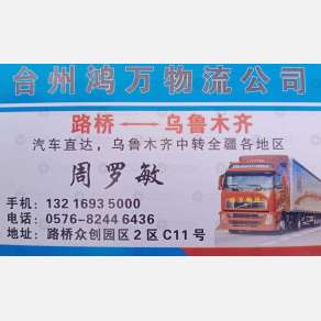 台州鸿万物流