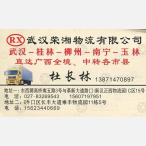 武汉荣湘物流