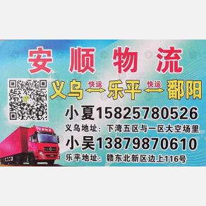 义乌安顺物流乐平线