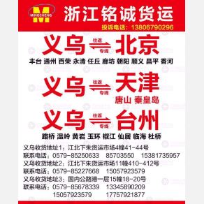 义乌铭诚物流北京线