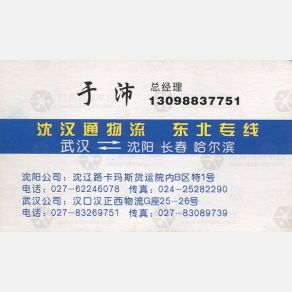 武汉沈汉通物流