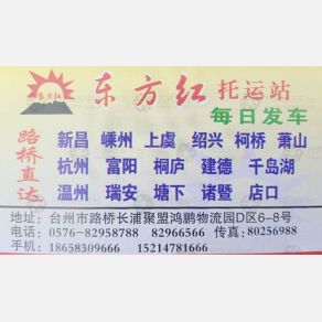 台州东方红物流