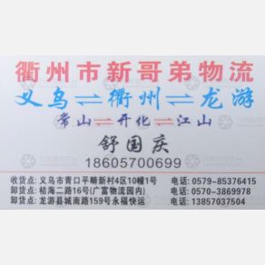义乌新哥弟物流
