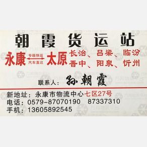 永康朝霞物流太原线