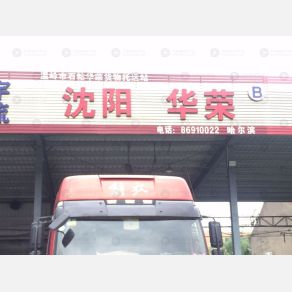 温岭华荣物流