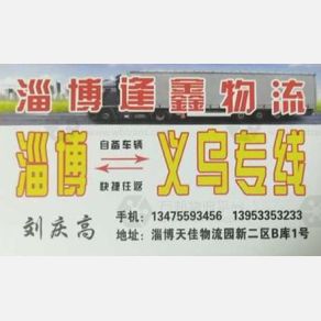 淄博逢鑫物流