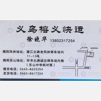 义乌榕义物流（卸货点）