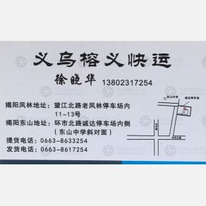义乌榕义物流（卸货点）