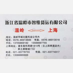 温岭智维物流