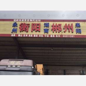 温岭崇贤物流