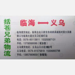 义乌括苍兄弟物流