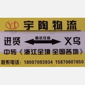义乌宇陶物流