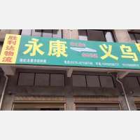 铁岭路义乌线网点