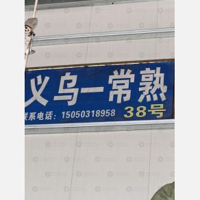 常熟前程物流