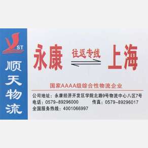永康顺天物流上海线