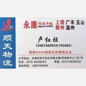 永康顺天物流温州上饶线