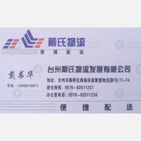 台州戴氏物流