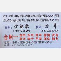 台州永华物流湖州嘉兴线