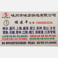嵊州嵊苏物流