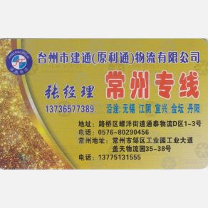 台州建通/利通物流