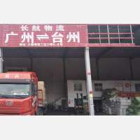 台州长航物流（卸货点）
