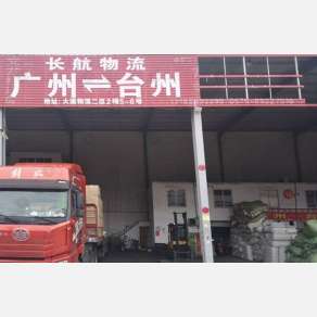 台州长航物流（卸货点）