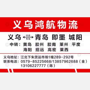 义乌鸿航/桥滨物流