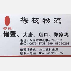 永康梅枝物流诸暨线