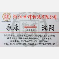 永康世丰物流沈阳线