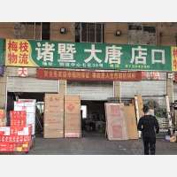 永康市物流中心店网点