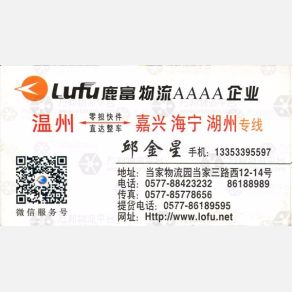 温州鹿富物流嘉兴线