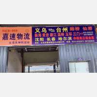 台州-浙江金华义乌