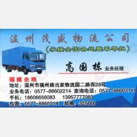 温州茂盛物流福建线