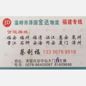 温岭金达物流