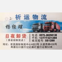 新昌祈运物流