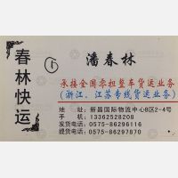 新昌春林快运
