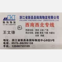 新昌陆海物流