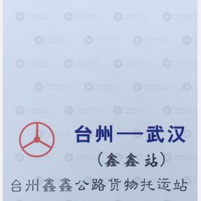 温岭鑫鑫物流