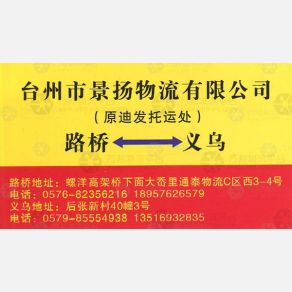 台州景扬物流
