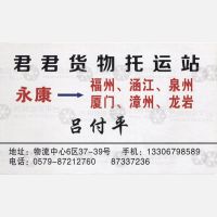永康君君物流福建线