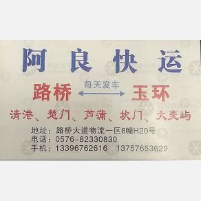 台州强强/阿良物流