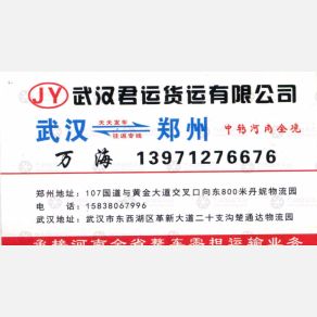 武汉君运货运有限公司