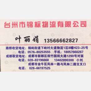 台州锦标物流