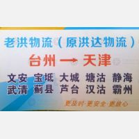 台州老洪/洪达物流