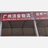 台州洪安物流（卸货点）