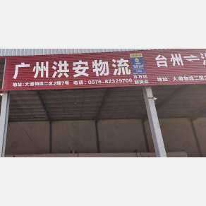 台州洪安物流（卸货点）